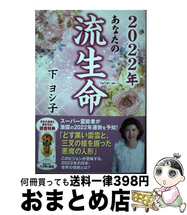 【中古】 あなたの流生命 2022年 / 下ヨシ子 / 徳間書店 [単行本]【宅配便出荷】