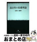 【中古】 違法性の基礎理論 / 日高 義博 / イウス出版 [単行本]【宅配便出荷】