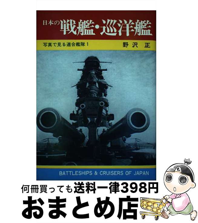 【中古】 日本の戦艦・巡洋艦 / 野沢 正 / 秋田書店 [ペーパーバック]【宅配便出荷】