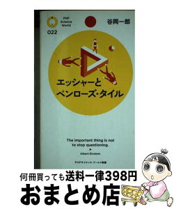 【中古】 エッシャーとペンローズ・タイル / 谷岡 一郎 / PHP研究所 [新書]【宅配便出荷】