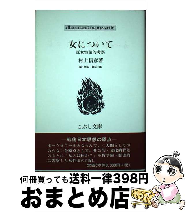 【中古】 女について 反女性論的考察 / 村上 信彦, 篠原 三郎 / こぶし書房 [単行本]【宅配便出荷】