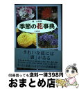 著者：麓 次郎出版社：八坂書房サイズ：単行本ISBN-10：4896944402ISBN-13：9784896944402■通常24時間以内に出荷可能です。※繁忙期やセール等、ご注文数が多い日につきましては　発送まで72時間かかる場合があります。あらかじめご了承ください。■宅配便(送料398円)にて出荷致します。合計3980円以上は送料無料。■ただいま、オリジナルカレンダーをプレゼントしております。■送料無料の「もったいない本舗本店」もご利用ください。メール便送料無料です。■お急ぎの方は「もったいない本舗　お急ぎ便店」をご利用ください。最短翌日配送、手数料298円から■中古品ではございますが、良好なコンディションです。決済はクレジットカード等、各種決済方法がご利用可能です。■万が一品質に不備が有った場合は、返金対応。■クリーニング済み。■商品画像に「帯」が付いているものがありますが、中古品のため、実際の商品には付いていない場合がございます。■商品状態の表記につきまして・非常に良い：　　使用されてはいますが、　　非常にきれいな状態です。　　書き込みや線引きはありません。・良い：　　比較的綺麗な状態の商品です。　　ページやカバーに欠品はありません。　　文章を読むのに支障はありません。・可：　　文章が問題なく読める状態の商品です。　　マーカーやペンで書込があることがあります。　　商品の痛みがある場合があります。