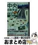 【中古】 中央自動車道の不思議と謎 / 藤田 哲史 / 実業之日本社 [新書]【宅配便出荷】