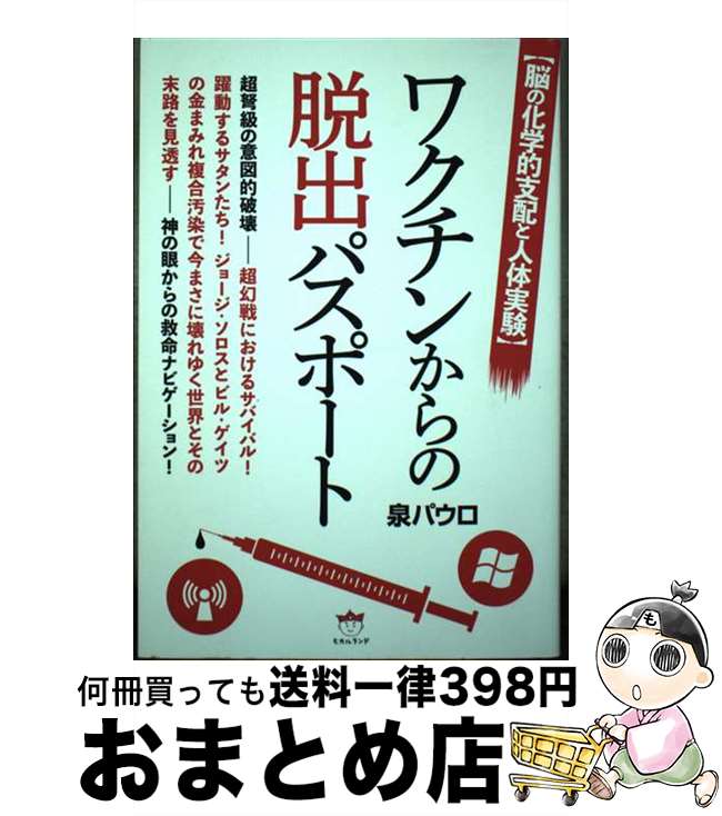 【中古】 ワクチンからの脱出パスポート 脳の化学的支配と人体実験 / 泉パウロ / ヒカルランド [単行本（ソフトカバー）]【宅配便出荷】