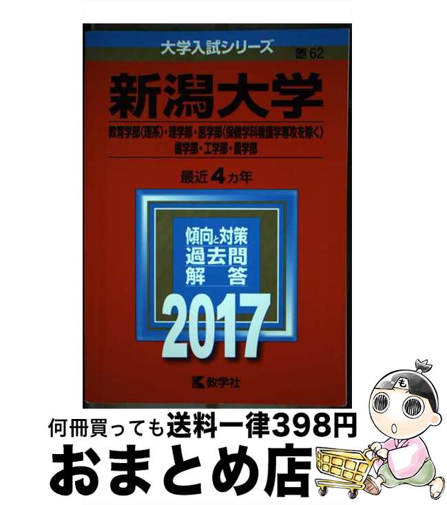 【中古】 新潟大学（教育学部＜理系＞・理学部・医学部＜保健学科看護学専攻を除く＞・歯学部・ 2017 / 教学社編集部 / 教学社 [単行本]【宅配便出荷】