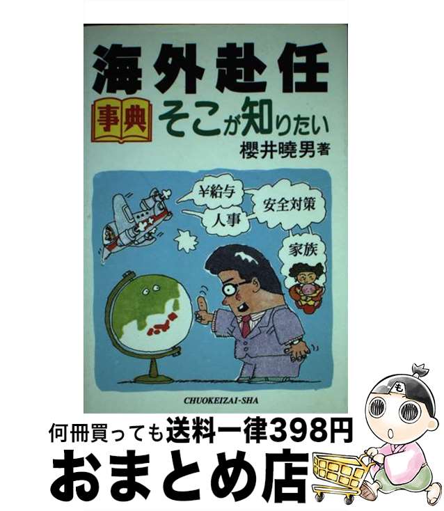 【中古】 海外赴任そこが知りたい 事典 / 桜井 暁男 / 中央経済グループパブリッシング [単行本]【宅配便出荷】