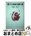 【中古】 落下の意味を問う秋 / 田江岑子 / 日本図書刊行会 単行本 【宅配便出荷】