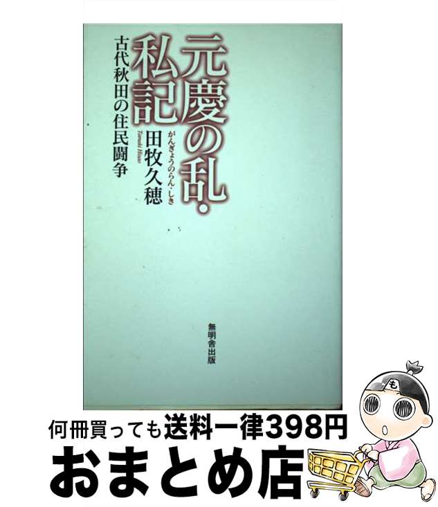 【中古】 元慶の乱・私記 / 無明舎出版 / 無明舎出版 [単行本]【宅配便出荷】