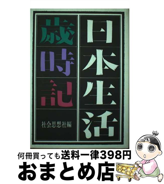 著者：社会思想社出版社：社会思想社サイズ：単行本ISBN-10：4390600842ISBN-13：9784390600842■通常24時間以内に出荷可能です。※繁忙期やセール等、ご注文数が多い日につきましては　発送まで72時間かかる場合があります。あらかじめご了承ください。■宅配便(送料398円)にて出荷致します。合計3980円以上は送料無料。■ただいま、オリジナルカレンダーをプレゼントしております。■送料無料の「もったいない本舗本店」もご利用ください。メール便送料無料です。■お急ぎの方は「もったいない本舗　お急ぎ便店」をご利用ください。最短翌日配送、手数料298円から■中古品ではございますが、良好なコンディションです。決済はクレジットカード等、各種決済方法がご利用可能です。■万が一品質に不備が有った場合は、返金対応。■クリーニング済み。■商品画像に「帯」が付いているものがありますが、中古品のため、実際の商品には付いていない場合がございます。■商品状態の表記につきまして・非常に良い：　　使用されてはいますが、　　非常にきれいな状態です。　　書き込みや線引きはありません。・良い：　　比較的綺麗な状態の商品です。　　ページやカバーに欠品はありません。　　文章を読むのに支障はありません。・可：　　文章が問題なく読める状態の商品です。　　マーカーやペンで書込があることがあります。　　商品の痛みがある場合があります。