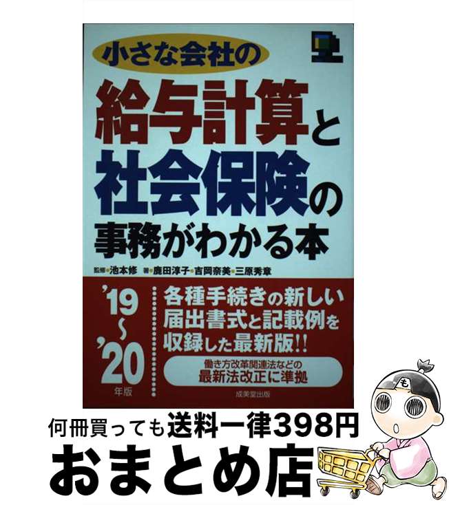 【中古】 小さな会社の給与計算と社会保険の事務がわかる本 ’19～’20年版 / 池本 修, 鹿田 淳子, 吉岡 奈美, 三原 秀章 / 成美堂出版 [単行本]【宅配便出荷】