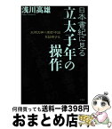 【中古】 日本書紀に見る立太子年の操作 天照大神＝卑弥呼説を証明する / 浅川 高雄 / 文芸社 [単行本（ソフトカバー）]【宅配便出荷】