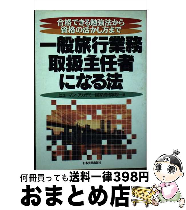 【中古】 一般旅行業務取扱主任者になる法 合格できる勉強法から資格の活かし方まで / ヒューマン アカデミー国家資格学院 / 日本実業出版社 [単行本]【宅配便出荷】