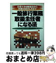 著者：ヒューマン アカデミー国家資格学院出版社：日本実業出版社サイズ：単行本ISBN-10：4534024827ISBN-13：9784534024824■通常24時間以内に出荷可能です。※繁忙期やセール等、ご注文数が多い日につきましては　発送まで72時間かかる場合があります。あらかじめご了承ください。■宅配便(送料398円)にて出荷致します。合計3980円以上は送料無料。■ただいま、オリジナルカレンダーをプレゼントしております。■送料無料の「もったいない本舗本店」もご利用ください。メール便送料無料です。■お急ぎの方は「もったいない本舗　お急ぎ便店」をご利用ください。最短翌日配送、手数料298円から■中古品ではございますが、良好なコンディションです。決済はクレジットカード等、各種決済方法がご利用可能です。■万が一品質に不備が有った場合は、返金対応。■クリーニング済み。■商品画像に「帯」が付いているものがありますが、中古品のため、実際の商品には付いていない場合がございます。■商品状態の表記につきまして・非常に良い：　　使用されてはいますが、　　非常にきれいな状態です。　　書き込みや線引きはありません。・良い：　　比較的綺麗な状態の商品です。　　ページやカバーに欠品はありません。　　文章を読むのに支障はありません。・可：　　文章が問題なく読める状態の商品です。　　マーカーやペンで書込があることがあります。　　商品の痛みがある場合があります。