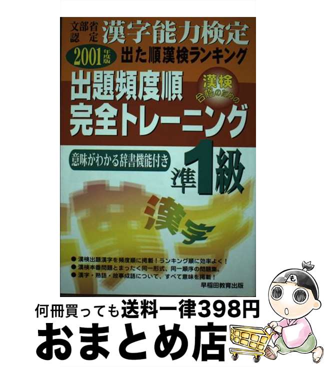 【中古】 出た順漢字能力検定準1級出題頻度順完全トレーニング 2001年度版 / 早稲田ビジネスサービス / 早稲田ビジネスサービス [単行本]【宅配便出荷】