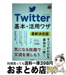 【中古】 Twitter基本＋活用ワザ　最新決定版 / 田口和裕, 森嶋良子, できるシリーズ編集部 / インプレス [単行本（ソフトカバー）]【宅配便出荷】