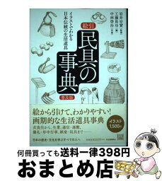 【中古】 絵引民具の事典 イラストでわかる日本伝統の生活道具 普及版 / 中林 啓治, 岩井 宏實, 工藤 員功 / 河出書房新社 [単行本]【宅配便出荷】