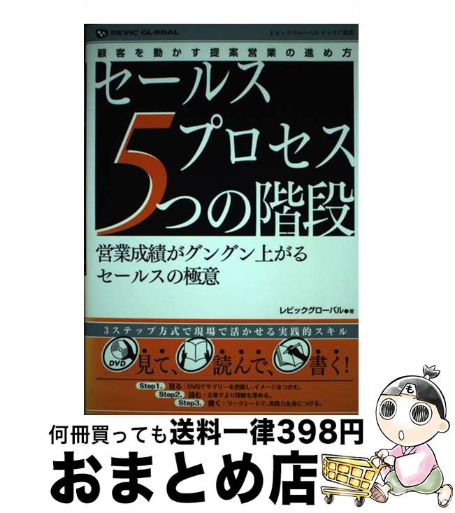 楽天もったいない本舗　おまとめ店【中古】 セールスプロセス5つの階段 営業成績がグングン上がるセールスの極意　顧客を動か / レビックグローバル / アスク出版 [単行本]【宅配便出荷】