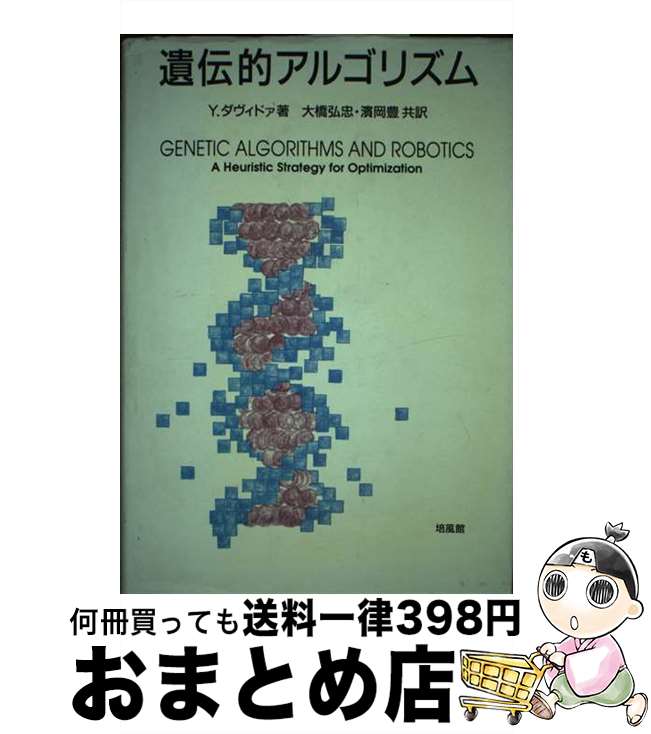 【中古】 遺伝的アルゴリズム / Y. ダヴィドァ, Yuval Davidor, 大橋 弘忠, 浜岡 豊 / 培風館 [単行本]【宅配便出荷】