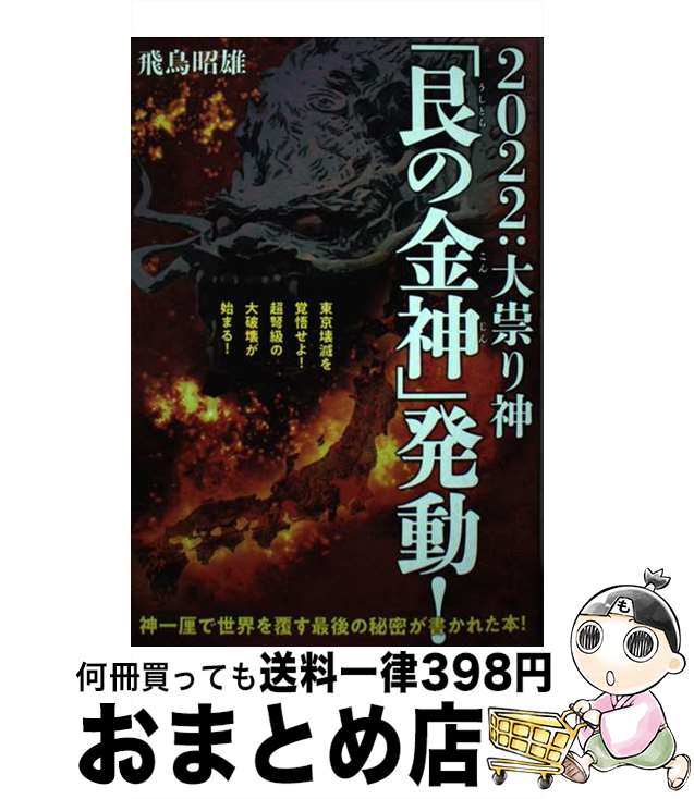 【中古】 2022：大祟り神「艮の金神」発動！ 東京壊滅を覚悟せよ！超弩級の大破壊が始まる！ / 飛鳥 昭雄 / ヒカルランド [単行本]【宅配便出荷】