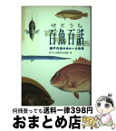 【中古】 せとうち百魚百話 瀬戸内海のゆかいな魚達 / 神戸市立須磨海浜水族園 / 神戸新聞総合印刷 [単行本]【宅配便出荷】