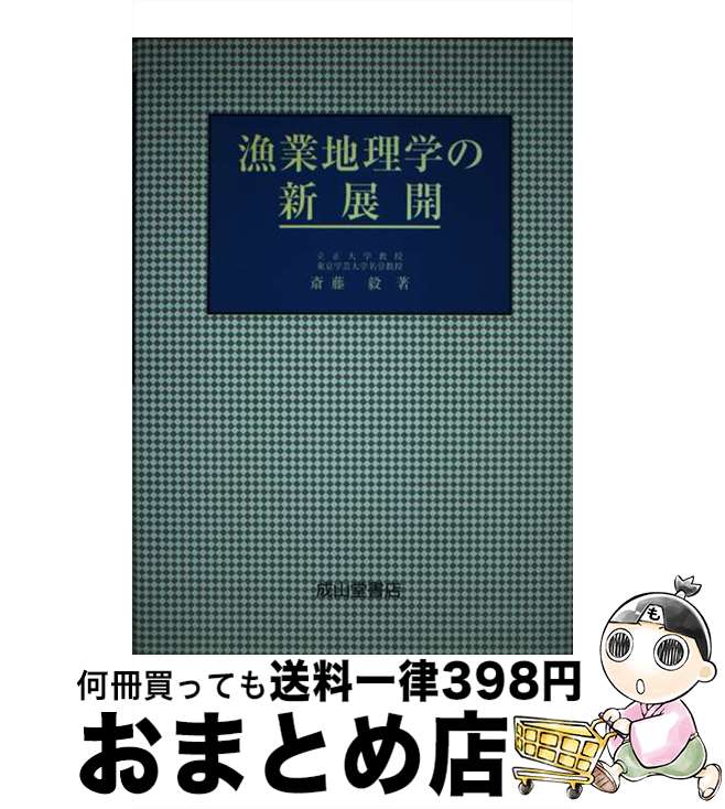 【中古】 漁業地理学の新展開 / 斎藤 毅 / 成山堂書店 [単行本]【宅配便出荷】