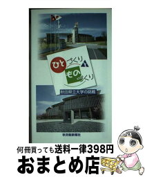 【中古】 ひとづくりとものづくり 秋田県立大学の挑戦 / 秋田県立大学 / 秋田魁新報社 [新書]【宅配便出荷】