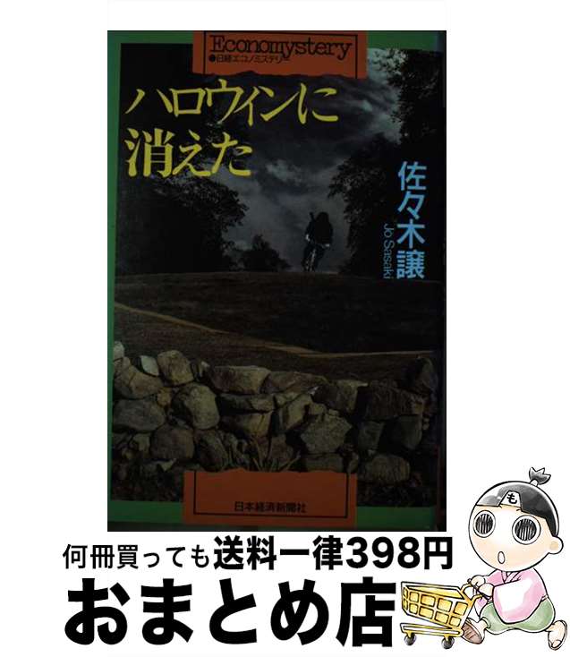 【中古】 ハロウィンに消えた / 佐々木 譲 / 日経BPマーケティング(日本経済新聞出版 [単行本]【宅配便出荷】