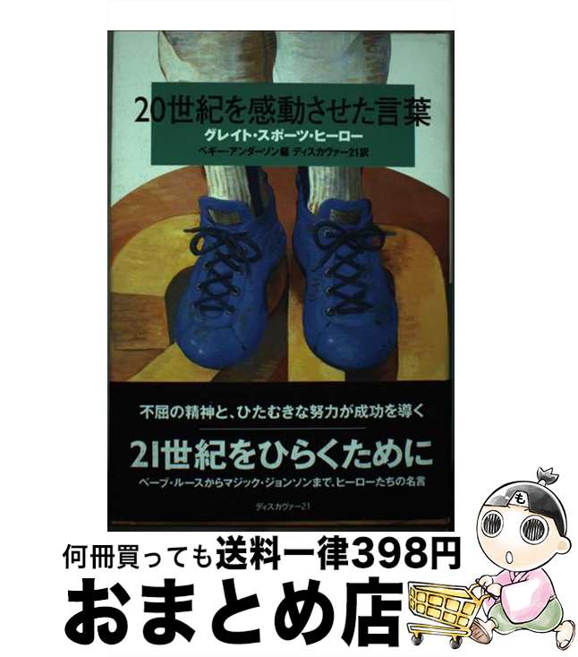 【中古】 20世紀を感動させた言葉 グレイト・スポーツ・ヒーロー / ペギー アンダーソン / ディスカヴ..