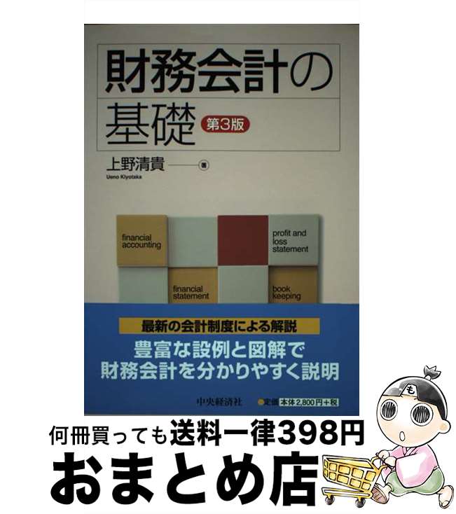 【中古】 財務会計の基礎 第3版 / 上野清貴 / 中央経済社 [単行本]【宅配便出荷】