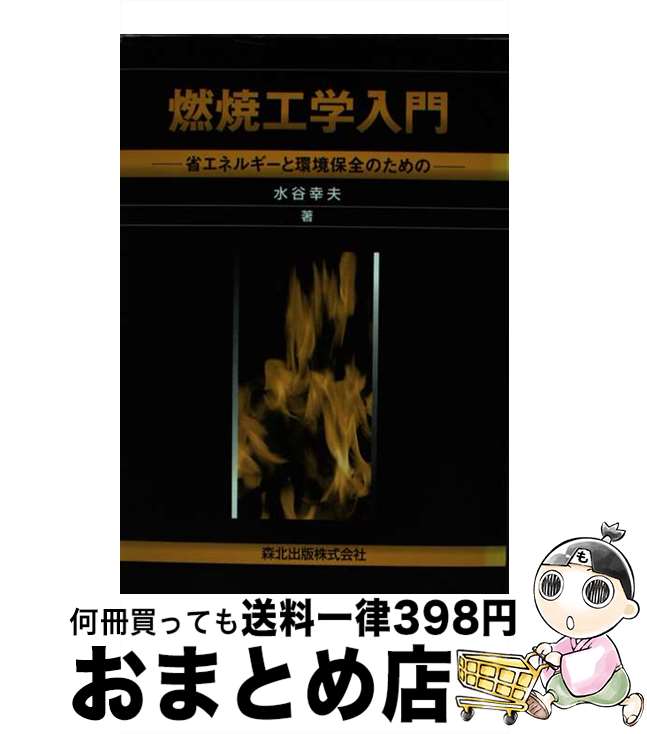 【中古】 燃焼工学入門 省エネルギーと環境保全のための / 水谷 幸夫 / 森北出版 [単行本]【宅配便出荷】