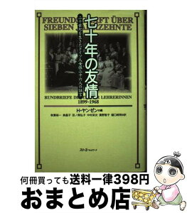 【中古】 七十年の友情 二十世紀を生きたドイツ人女性二十六人の証言 / H.ヤンゼン, 秋葉 裕一 / スリーエーネットワーク [単行本]【宅配便出荷】