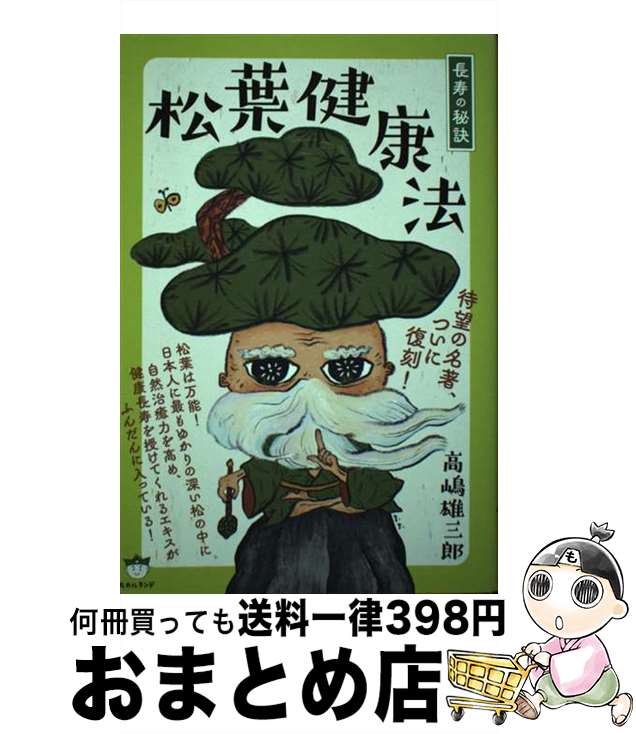 【中古】 松葉健康法 待望の名著、ついに復刻！ / 高嶋 雄三郎 / ヒカルランド [単行本（ソフトカバー..