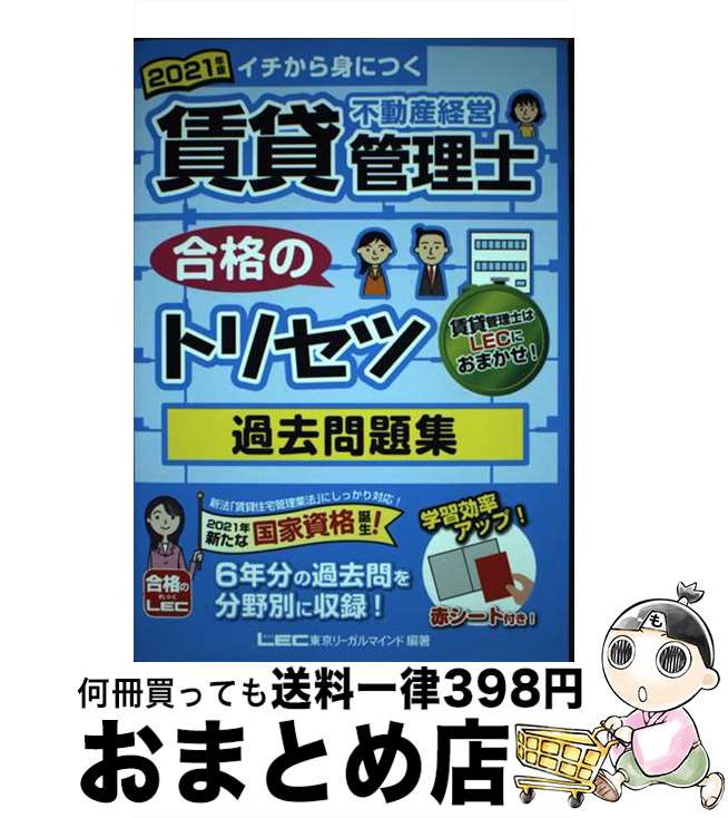 【中古】 賃貸不動産経営管理士合格のトリセツ過去問題集 イチ