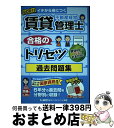 【中古】 賃貸不動産経営管理士合格のトリセツ過去問題集 イチから身につく 2021年度版 第2版 / 東京リーガルマインドLEC総合研究所 賃貸不動産経営管理士...