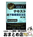 【中古】 根本正次のリアル実況中継司法書士合格ゾーンテキスト 5 第2版 / 根本 正次, 東京リーガルマインド LEC総合研究所 司法書士試験部 / 東京リー...