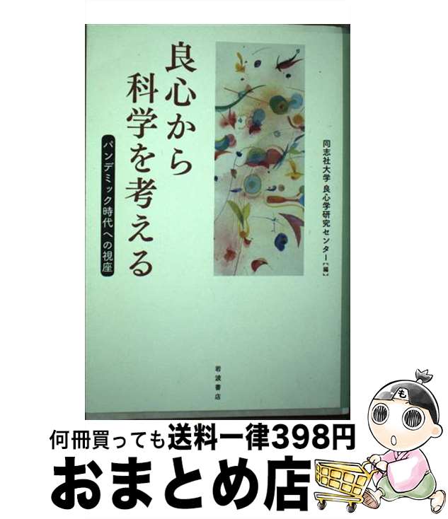 【中古】 良心から科学を考える パンデミック時代への視座 / 同志社大学良心学研究センター / 岩波書店 [単行本]【宅配便出荷】