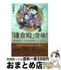 【中古】 「鎌倉殿」登場！ 源頼朝と北条義時たち13人 / 大迫 秀樹 / 日本能率協会マネジメントセンター [単行本]【宅配便出荷】