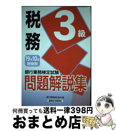 【中古】 銀行業務検定試験税務3級問題解説集 2019年10月受験用 / 銀行業務検定協会 / 経済法令研究会 [単行本]【宅配便出荷】