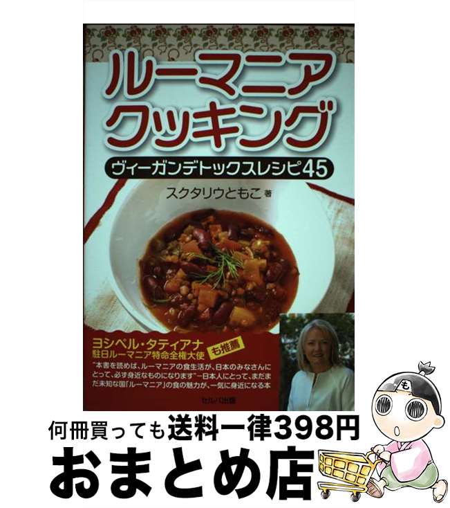 【中古】 ルーマニアクッキング　ヴィーガンデトックスレシピ45 / スクタリウ ともこ / セルバ出版 [単..
