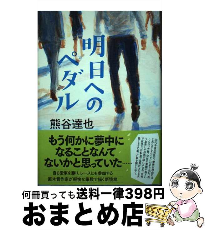 【中古】 明日へのペダル / 熊谷 達也 / NHK出版 [単行本]【宅配便出荷】