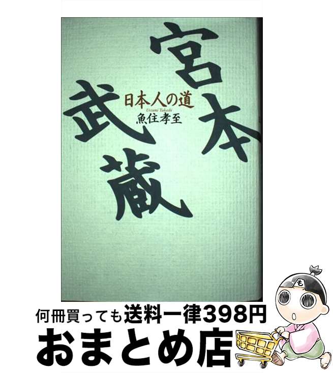 【中古】 宮本武蔵 日本人の道 / 魚住 孝至 / ぺりかん社 [単行本]【宅配便出荷】