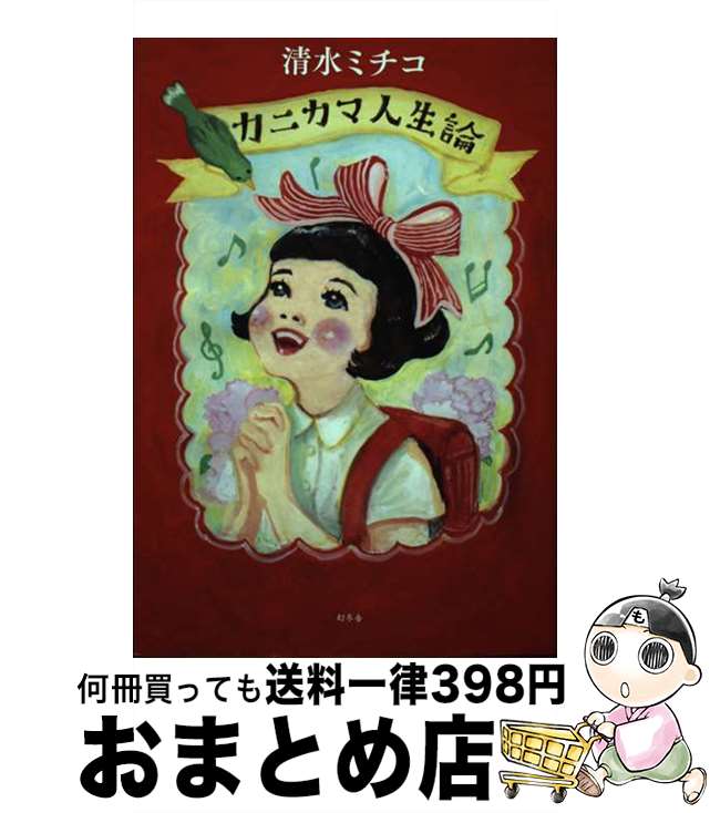 【中古】 カニカマ人生論 / 清水 ミチコ / 幻冬舎 [単行本]【宅配便出荷】