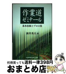 【中古】 作業道ゼミナール 基本技術とプロの技 / 酒井秀夫 / 全国林業改良普及協会 [単行本]【宅配便出荷】