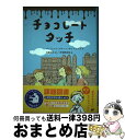 【中古】 チョコレートタッチ / パトリック スキーン キャトリング, 佐藤淑子, 伊津野果地 / 文研出版 単行本 【宅配便出荷】