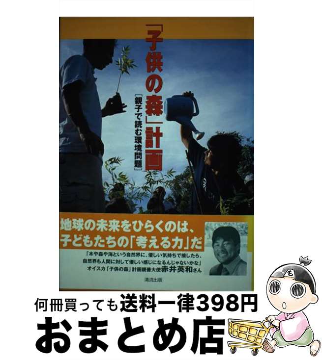 【中古】 「子供の森」計画 親子で読む環境問題 / オイスカ / 清流出版 単行本 【宅配便出荷】