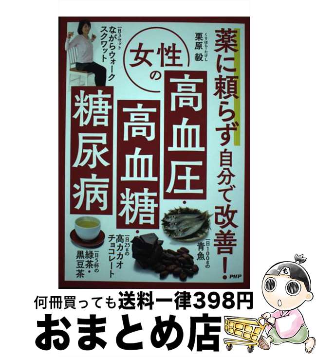 【中古】 薬に頼らず自分で改善！女性の高血圧・高血糖・糖尿病 / 栗原毅 / PHP研究所 [単行本]【宅配便出荷】