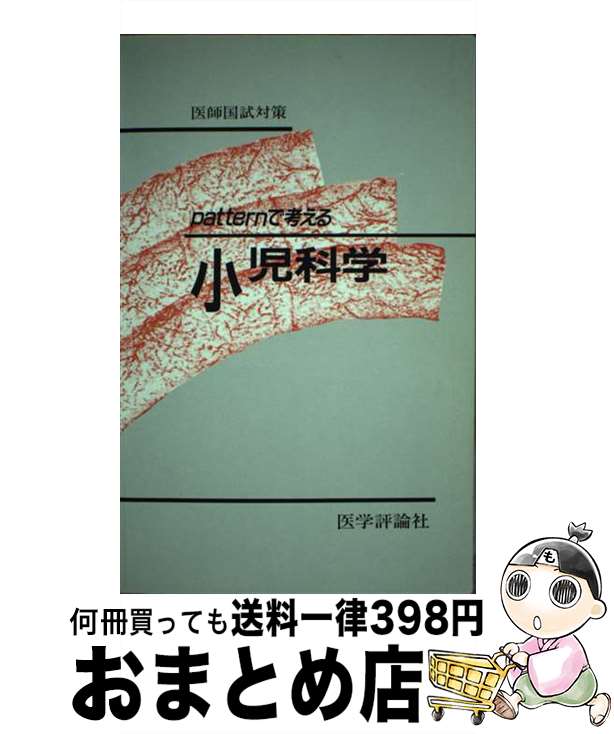 【中古】 Patternで考える小児科学 医師国試対策 第2版 / 東田俊彦 / エムスリーエデュケーション [単行本]【宅配便出荷】