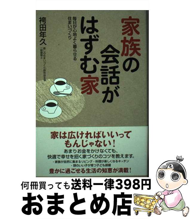 著者：袴田 年久出版社：総合法令出版サイズ：単行本（ソフトカバー）ISBN-10：4862802427ISBN-13：9784862802422■通常24時間以内に出荷可能です。※繁忙期やセール等、ご注文数が多い日につきましては　発送まで72時間かかる場合があります。あらかじめご了承ください。■宅配便(送料398円)にて出荷致します。合計3980円以上は送料無料。■ただいま、オリジナルカレンダーをプレゼントしております。■送料無料の「もったいない本舗本店」もご利用ください。メール便送料無料です。■お急ぎの方は「もったいない本舗　お急ぎ便店」をご利用ください。最短翌日配送、手数料298円から■中古品ではございますが、良好なコンディションです。決済はクレジットカード等、各種決済方法がご利用可能です。■万が一品質に不備が有った場合は、返金対応。■クリーニング済み。■商品画像に「帯」が付いているものがありますが、中古品のため、実際の商品には付いていない場合がございます。■商品状態の表記につきまして・非常に良い：　　使用されてはいますが、　　非常にきれいな状態です。　　書き込みや線引きはありません。・良い：　　比較的綺麗な状態の商品です。　　ページやカバーに欠品はありません。　　文章を読むのに支障はありません。・可：　　文章が問題なく読める状態の商品です。　　マーカーやペンで書込があることがあります。　　商品の痛みがある場合があります。