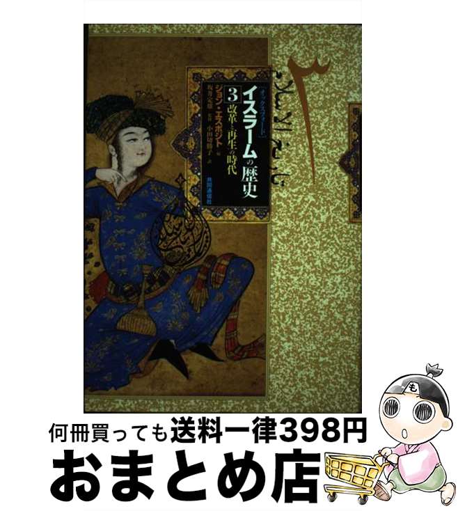 【中古】 「オックスフォード」イスラームの歴史 3 / ジョン L.エスポジト, 小田切 勝子 / 共同通信社 [単行本]【宅配便出荷】