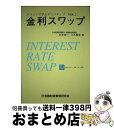 【中古】 金利スワップ / 杉本 浩一, 三木 勝信 / 金融財政事情研究会 [単行本]【宅配便出荷】